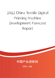 2012 China Textile Digital Printing Machine Development Forecast Report 2012 China Textile Digital Printing Machine Development Forecast Report
