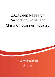 2013 Deep Research Rerport on Global and China CT Scanner Industry