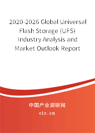 2020-2026 Global Universal Flash Storage (UFS) Industry Analysis and Market Outlook Report