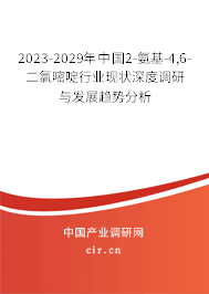 2023-2029年中國2-氨基-4,6-二氯嘧啶行業(yè)現(xiàn)狀深度調(diào)研與發(fā)展趨勢分析 2023-2029年中國2-氨基-4,6-二氯嘧啶行業(yè)現(xiàn)狀深度調(diào)研與發(fā)展趨勢分析