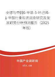 全球與中國6-甲基-3-環(huán)己烯-1-甲酸行業(yè)現(xiàn)狀調(diào)查研究及發(fā)展趨勢分析預(yù)測報告(2025年版) 全球與中國6-甲基-3-環(huán)己烯-1-甲酸行業(yè)現(xiàn)狀調(diào)查研究及發(fā)展趨勢分析預(yù)測報告(2025年版)