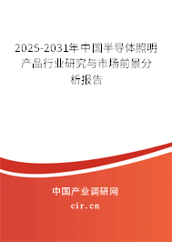 2025-2031年中國半導體照明產(chǎn)品行業(yè)研究與市場前景分析報告 2025-2031年中國半導體照明產(chǎn)品行業(yè)研究與市場前景分析報告