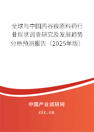 全球與中國丙谷胺原料藥行業(yè)現(xiàn)狀調(diào)查研究及發(fā)展趨勢分析預(yù)測報告（2025年版）