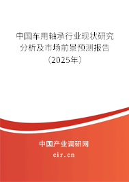 中國車用軸承行業(yè)現(xiàn)狀研究分析及市場前景預(yù)測報告(2025年) 中國車用軸承行業(yè)現(xiàn)狀研究分析及市場前景預(yù)測報告(2025年)