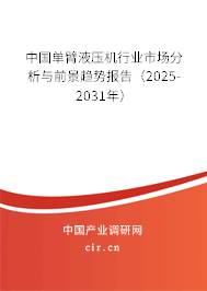 中國單臂液壓機行業(yè)市場分析與前景趨勢報告(2025-2031年) 中國單臂液壓機行業(yè)市場分析與前景趨勢報告(2025-2031年)