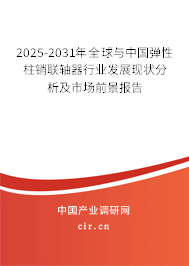 2025-2031年全球與中國彈性柱銷聯(lián)軸器行業(yè)發(fā)展現(xiàn)狀分析及市場前景報(bào)告 2025-2031年全球與中國彈性柱銷聯(lián)軸器行業(yè)發(fā)展現(xiàn)狀分析及市場前景報(bào)告