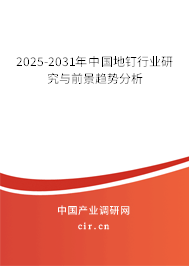 2025-2031年中國(guó)地釘行業(yè)研究與前景趨勢(shì)分析 2025-2031年中國(guó)地釘行業(yè)研究與前景趨勢(shì)分析
