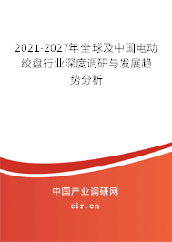 2021-2027年全球及中國(guó)電動(dòng)絞盤(pán)行業(yè)深度調(diào)研與發(fā)展趨勢(shì)分析 2021-2027年全球及中國(guó)電動(dòng)絞盤(pán)行業(yè)深度調(diào)研與發(fā)展趨勢(shì)分析