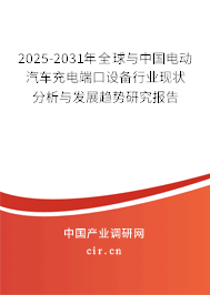 2025-2031年全球與中國(guó)電動(dòng)汽車充電端口設(shè)備行業(yè)現(xiàn)狀分析與發(fā)展趨勢(shì)研究報(bào)告 2025-2031年全球與中國(guó)電動(dòng)汽車充電端口設(shè)備行業(yè)現(xiàn)狀分析與發(fā)展趨勢(shì)研究報(bào)告