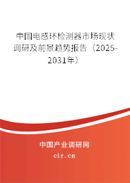 中國電感環(huán)檢測器市場現(xiàn)狀調(diào)研及前景趨勢報告（2025-2031年）