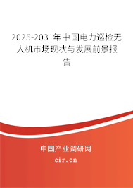 2025-2031年中國電力巡檢無人機市場現(xiàn)狀與發(fā)展前景報告 2025-2031年中國電力巡檢無人機市場現(xiàn)狀與發(fā)展前景報告