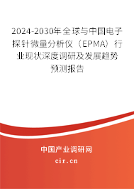 2024-2030年全球與中國電子探針微量分析儀(EPMA)行業(yè)現(xiàn)狀深度調研及發(fā)展趨勢預測報告 2024-2030年全球與中國電子探針微量分析儀(EPMA)行業(yè)現(xiàn)狀深度調研及發(fā)展趨勢預測報告