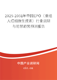 2025-2031年中國EPO(重組人紅細胞生成素)行業(yè)調(diào)研與前景趨勢預(yù)測報告 2025-2031年中國EPO(重組人紅細胞生成素)行業(yè)調(diào)研與前景趨勢預(yù)測報告