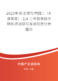 2025年版全球與中國二（4-溴苯基）-2,4-二甲基苯胺市場現(xiàn)狀調研與發(fā)展前景分析報告
