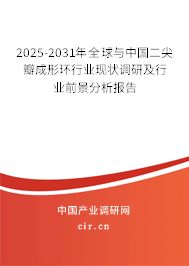 2025-2031年全球與中國二尖瓣成形環(huán)行業(yè)現(xiàn)狀調(diào)研及行業(yè)前景分析報告 2025-2031年全球與中國二尖瓣成形環(huán)行業(yè)現(xiàn)狀調(diào)研及行業(yè)前景分析報告