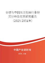 全球與中國耳注射器行業(yè)研究分析及前景趨勢報告(2025-2031年) 全球與中國耳注射器行業(yè)研究分析及前景趨勢報告(2025-2031年)