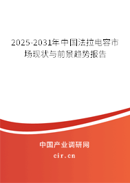 2025-2031年中國法拉電容市場現(xiàn)狀與前景趨勢報告 2025-2031年中國法拉電容市場現(xiàn)狀與前景趨勢報告