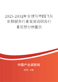 2025-2031年全球與中國飛灰處理服務(wù)行業(yè)發(fā)展調(diào)研及行業(yè)前景分析報告 2025-2031年全球與中國飛灰處理服務(wù)行業(yè)發(fā)展調(diào)研及行業(yè)前景分析報告