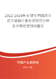 2022-2028年全球與中國(guó)風(fēng)冷式冷凝器行業(yè)現(xiàn)狀研究分析及市場(chǎng)前景預(yù)測(cè)報(bào)告 2022-2028年全球與中國(guó)風(fēng)冷式冷凝器行業(yè)現(xiàn)狀研究分析及市場(chǎng)前景預(yù)測(cè)報(bào)告