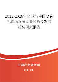 2022-2028年全球與中國(guó)復(fù)卷機(jī)市場(chǎng)深度調(diào)查分析及發(fā)展趨勢(shì)研究報(bào)告