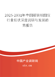 2025-2031年中國服裝繪圖儀行業(yè)現狀深度調研與發(fā)展趨勢報告 2025-2031年中國服裝繪圖儀行業(yè)現狀深度調研與發(fā)展趨勢報告