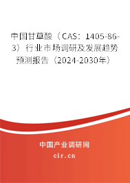 中國甘草酸(CAS:1405-86-3)行業(yè)市場調(diào)研及發(fā)展趨勢預(yù)測報告(2024-2030年) 中國甘草酸(CAS:1405-86-3)行業(yè)市場調(diào)研及發(fā)展趨勢預(yù)測報告(2024-2030年)