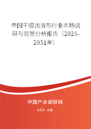 中國干膜潤滑劑行業(yè)市場(chǎng)調(diào)研與前景分析報(bào)告(2025-2031年) 中國干膜潤滑劑行業(yè)市場(chǎng)調(diào)研與前景分析報(bào)告(2025-2031年)