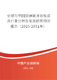 全球與中國(guó)鋼彈簧浮置板道床行業(yè)分析及發(fā)展趨勢(shì)預(yù)測(cè)報(bào)告(2025-2031年) 全球與中國(guó)鋼彈簧浮置板道床行業(yè)分析及發(fā)展趨勢(shì)預(yù)測(cè)報(bào)告(2025-2031年)