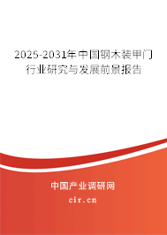 2025-2031年中國鋼木裝甲門行業(yè)研究與發(fā)展前景報告 2025-2031年中國鋼木裝甲門行業(yè)研究與發(fā)展前景報告