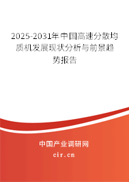 2025-2031年中國(guó)高速分散均質(zhì)機(jī)發(fā)展現(xiàn)狀分析與前景趨勢(shì)報(bào)告 2025-2031年中國(guó)高速分散均質(zhì)機(jī)發(fā)展現(xiàn)狀分析與前景趨勢(shì)報(bào)告