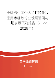 全球與中國個人護理和化妝品用木糖醇行業(yè)發(fā)展調(diào)研與市場前景預(yù)測報告（2022-2028年）