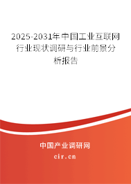 2025-2031年中國工業(yè)互聯(lián)網(wǎng)行業(yè)現(xiàn)狀調(diào)研與行業(yè)前景分析報告