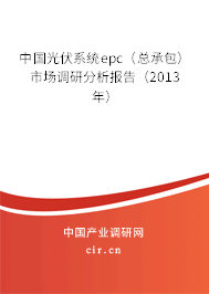 中國光伏系統(tǒng)epc（總承包）市場調(diào)研分析報告（2013年）