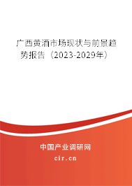 廣西黃酒市場(chǎng)現(xiàn)狀與前景趨勢(shì)報(bào)告(2023-2029年) 廣西黃酒市場(chǎng)現(xiàn)狀與前景趨勢(shì)報(bào)告(2023-2029年)