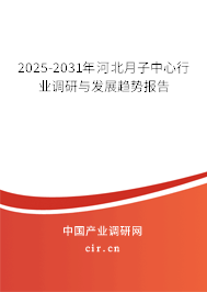 2025-2031年河北月子中心行業(yè)調(diào)研與發(fā)展趨勢(shì)報(bào)告 2025-2031年河北月子中心行業(yè)調(diào)研與發(fā)展趨勢(shì)報(bào)告