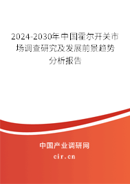 2024-2030年中國霍爾開關(guān)市場調(diào)查研究及發(fā)展前景趨勢分析報告 2024-2030年中國霍爾開關(guān)市場調(diào)查研究及發(fā)展前景趨勢分析報告