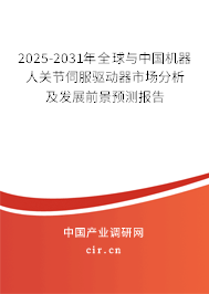 2025-2031年全球與中國機器人關節(jié)伺服驅動器市場分析及發(fā)展前景預測報告 2025-2031年全球與中國機器人關節(jié)伺服驅動器市場分析及發(fā)展前景預測報告