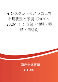 インスタントカメラの世界市場狀況と予測(2020~2026年):企業(yè)·地域·種類·用途別 インスタントカメラの世界市場狀況と予測(2020~2026年):企業(yè)·地域·種類·用途別