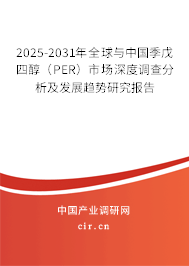 2025-2031年全球與中國季戊四醇(PER)市場深度調(diào)查分析及發(fā)展趨勢研究報(bào)告 2025-2031年全球與中國季戊四醇(PER)市場深度調(diào)查分析及發(fā)展趨勢研究報(bào)告