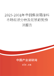 2025-2031年中國(guó)集裝箱涂料市場(chǎng)現(xiàn)狀分析及前景趨勢(shì)預(yù)測(cè)報(bào)告 2025-2031年中國(guó)集裝箱涂料市場(chǎng)現(xiàn)狀分析及前景趨勢(shì)預(yù)測(cè)報(bào)告