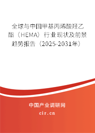 全球與中國甲基丙烯酸羥乙酯(HEMA)行業(yè)現(xiàn)狀及前景趨勢報告(2025-2031年) 全球與中國甲基丙烯酸羥乙酯(HEMA)行業(yè)現(xiàn)狀及前景趨勢報告(2025-2031年)