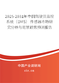 2025-2031年中國駕駛員監(jiān)控系統(tǒng)（DMS）傳感器市場(chǎng)研究分析與前景趨勢(shì)預(yù)測(cè)報(bào)告