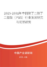 2025-2031年中國聚丁二酸丁二醇酯(PBS)行業(yè)發(fā)展研究與前景趨勢 2025-2031年中國聚丁二酸丁二醇酯(PBS)行業(yè)發(fā)展研究與前景趨勢