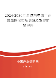 2024-2030年全球與中國可穿戴血糖儀市場調(diào)研及發(fā)展前景報告 2024-2030年全球與中國可穿戴血糖儀市場調(diào)研及發(fā)展前景報告