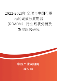2022-2028年全球與中國(guó)可重構(gòu)的光波分復(fù)用器（ROADM）行業(yè)現(xiàn)狀分析及發(fā)展趨勢(shì)研究