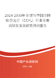2024-2030年全球與中國(guó)冷陰極熒光燈(CCFL)行業(yè)全面調(diào)研及發(fā)展趨勢(shì)預(yù)測(cè)報(bào)告 2024-2030年全球與中國(guó)冷陰極熒光燈(CCFL)行業(yè)全面調(diào)研及發(fā)展趨勢(shì)預(yù)測(cè)報(bào)告