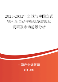2025-2031年全球與中國立式鉆孔全自動平衡機發(fā)展現(xiàn)狀調研及市場前景分析 2025-2031年全球與中國立式鉆孔全自動平衡機發(fā)展現(xiàn)狀調研及市場前景分析