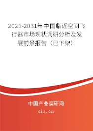 2025-2031年中國臨近空間飛行器市場現(xiàn)狀調(diào)研分析及發(fā)展前景報告(已下架) 2025-2031年中國臨近空間飛行器市場現(xiàn)狀調(diào)研分析及發(fā)展前景報告(已下架)