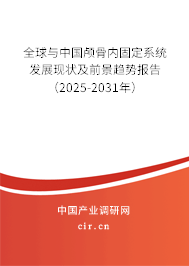 全球與中國顱骨內(nèi)固定系統(tǒng)發(fā)展現(xiàn)狀及前景趨勢報告(2025-2031年) 全球與中國顱骨內(nèi)固定系統(tǒng)發(fā)展現(xiàn)狀及前景趨勢報告(2025-2031年)