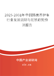 2025-2031年中國路面養(yǎng)護(hù)車行業(yè)發(fā)展調(diào)研與前景趨勢預(yù)測報告 2025-2031年中國路面養(yǎng)護(hù)車行業(yè)發(fā)展調(diào)研與前景趨勢預(yù)測報告